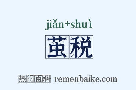 茧税是什么意思的图片